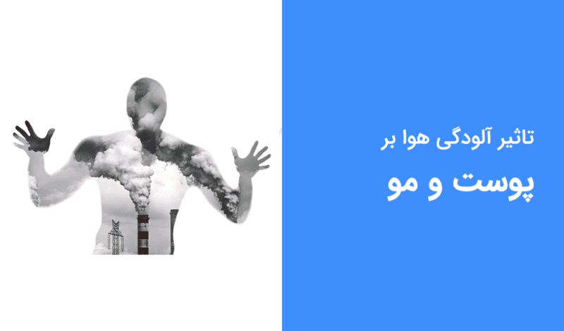 تاثیر آلودگی هوا بر پوست و راه‌های مراقبت از آن