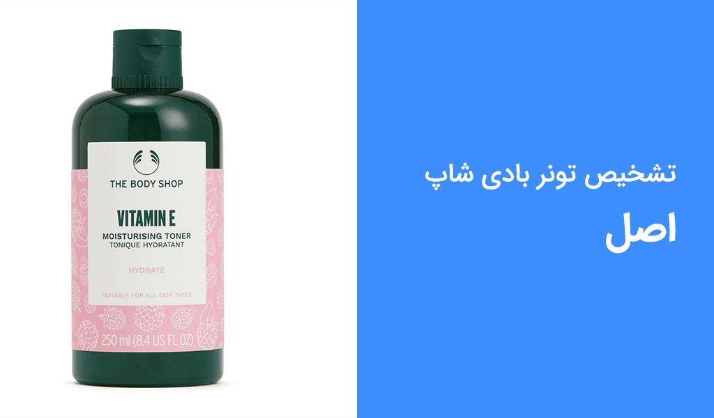 چگونه تونر بادی شاپ اصل را تشخیص دهیم؟